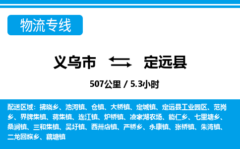 義烏市到定遠(yuǎn)縣物流專線-義烏市至定遠(yuǎn)縣貨運公司
