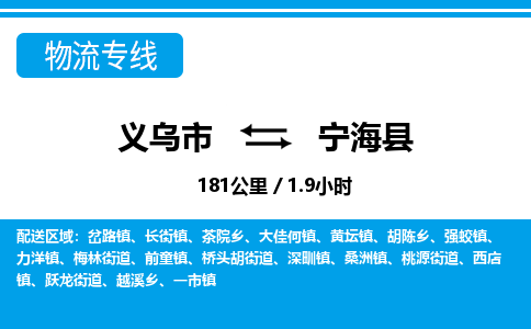 義烏市到寧?？h物流專線-義烏市至寧?？h貨運(yùn)公司