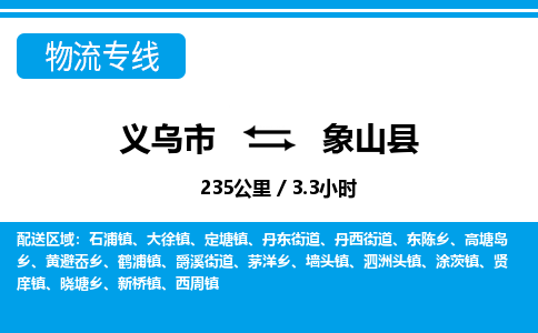 義烏市到象山縣物流專(zhuān)線-義烏市至象山縣貨運(yùn)公司
