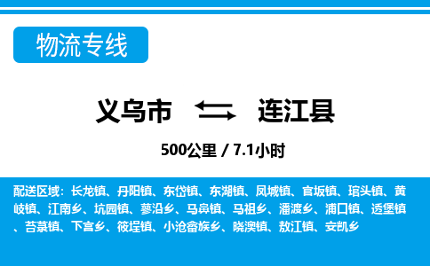 義烏市到連江縣物流專(zhuān)線-義烏市至連江縣貨運(yùn)公司