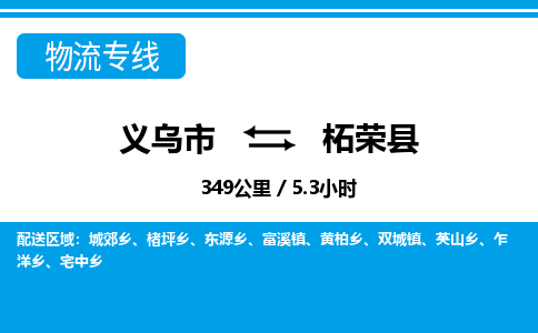 義烏市到柘榮縣物流專(zhuān)線-義烏市至柘榮縣貨運(yùn)公司