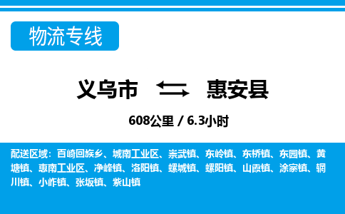義烏市到惠安縣物流專(zhuān)線-義烏市至惠安縣貨運(yùn)公司