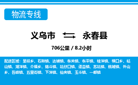 義烏市到永春縣物流專(zhuān)線-義烏市至永春縣貨運(yùn)公司