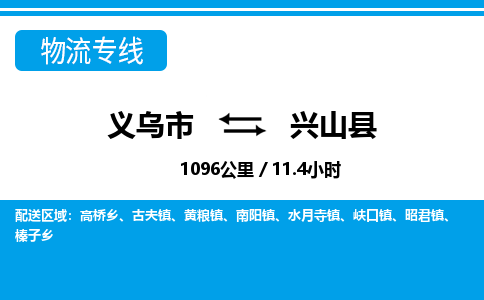 義烏市到興山縣物流專(zhuān)線(xiàn)-義烏市至興山縣貨運(yùn)公司