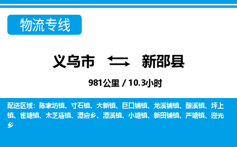 義烏市到新邵縣物流專(zhuān)線(xiàn)-義烏市至新邵縣貨運(yùn)公司