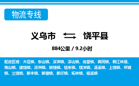 義烏市到饒平縣物流專線-義烏市至饒平縣貨運公司