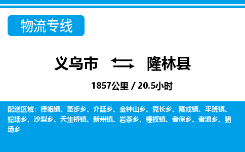 義烏市到隆林縣物流專(zhuān)線-義烏市至隆林縣貨運(yùn)公司