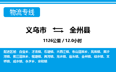 義烏市到全州縣物流專(zhuān)線(xiàn)-義烏市至全州縣貨運(yùn)公司