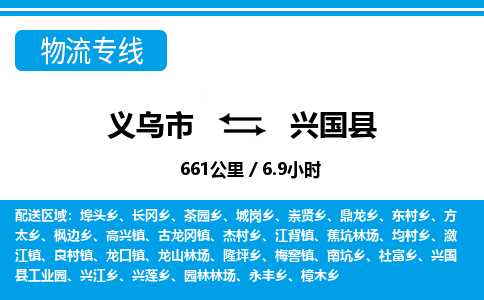 義烏市到興國縣物流專線-義烏市至興國縣貨運公司
