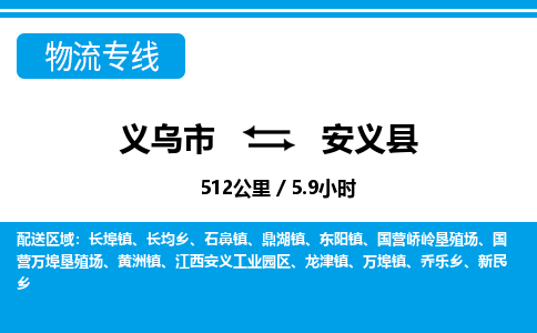 義烏市到安義縣物流專(zhuān)線(xiàn)-義烏市至安義縣貨運(yùn)公司