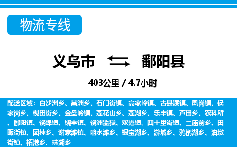 義烏市到鄱陽(yáng)縣物流專線-義烏市至鄱陽(yáng)縣貨運(yùn)公司