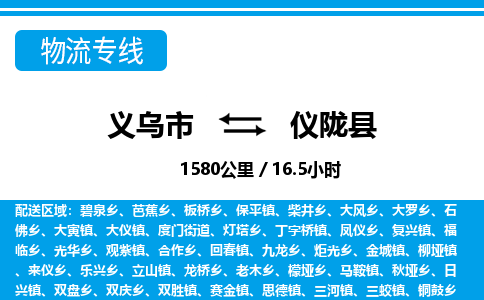 義烏市到儀隴縣物流專(zhuān)線(xiàn)-義烏市至儀隴縣貨運(yùn)公司