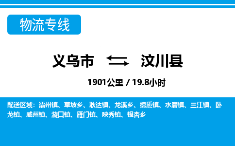義烏市到汶川縣物流專(zhuān)線-義烏市至汶川縣貨運(yùn)公司