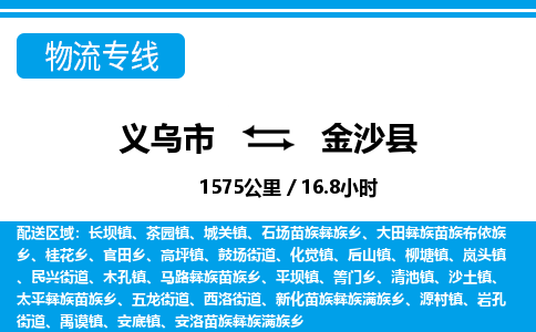 義烏市到金沙縣物流專(zhuān)線-義烏市至金沙縣貨運(yùn)公司