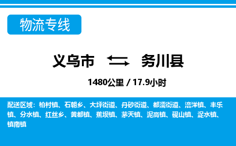 義烏市到務(wù)川縣物流專線-義烏市至務(wù)川縣貨運公司