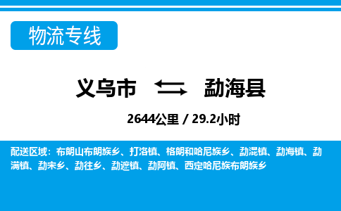 義烏市到勐海縣物流專(zhuān)線(xiàn)-義烏市至勐?？h貨運(yùn)公司