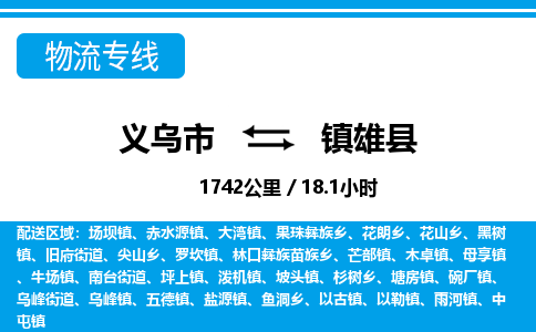 義烏市到鎮(zhèn)雄縣物流專(zhuān)線-義烏市至鎮(zhèn)雄縣貨運(yùn)公司