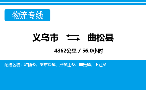 義烏市到曲松縣物流專(zhuān)線-義烏市至曲松縣貨運(yùn)公司
