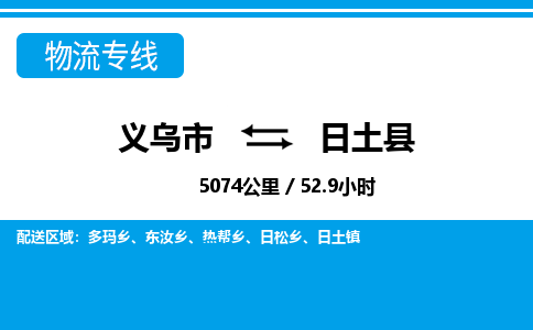 義烏市到日土縣物流專(zhuān)線(xiàn)-義烏市至日土縣貨運(yùn)公司