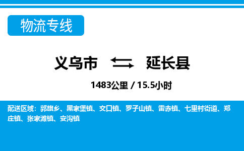 義烏市到延長(zhǎng)縣物流專(zhuān)線(xiàn)-義烏市至延長(zhǎng)縣貨運(yùn)公司