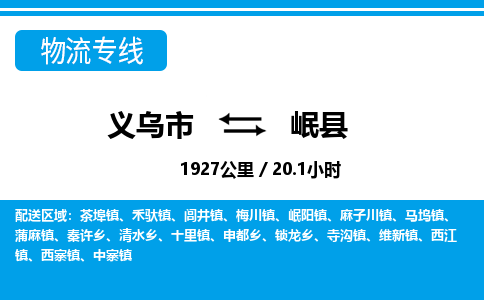 義烏市到岷縣物流專(zhuān)線-義烏市至岷縣貨運(yùn)公司
