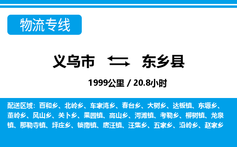 義烏市到東鄉(xiāng)縣物流專(zhuān)線(xiàn)-義烏市至東鄉(xiāng)縣貨運(yùn)公司