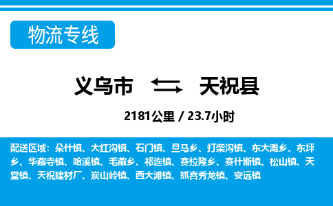 義烏市到天?？h物流專線-義烏市至天?？h貨運(yùn)公司