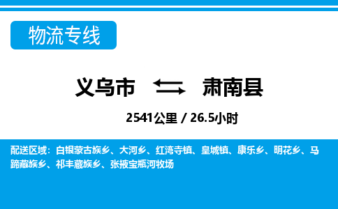 義烏市到肅南縣物流專(zhuān)線-義烏市至肅南縣貨運(yùn)公司