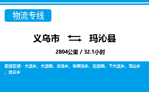 義烏市到瑪沁縣物流專線-義烏市至瑪沁縣貨運公司