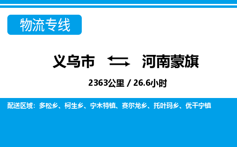 義烏市到河南蒙旗物流專(zhuān)線-義烏市至河南蒙旗貨運(yùn)公司