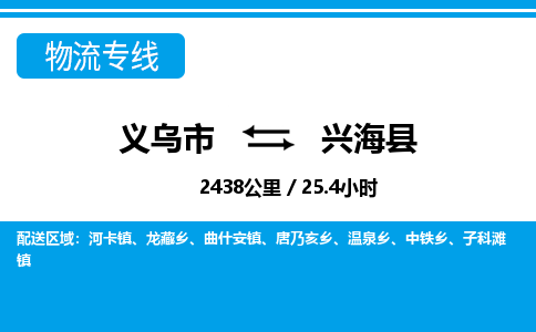 義烏市到興?？h物流專線-義烏市至興?？h貨運公司