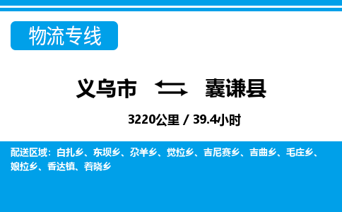 義烏市到囊謙縣物流專(zhuān)線-義烏市至囊謙縣貨運(yùn)公司