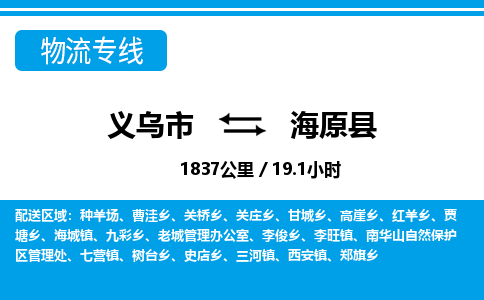 義烏市到海原縣物流專(zhuān)線-義烏市至海原縣貨運(yùn)公司