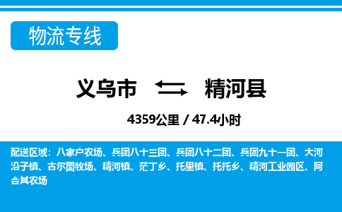 義烏市到精河縣物流專(zhuān)線(xiàn)-義烏市至精河縣貨運(yùn)公司