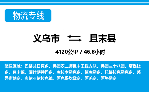 義烏市到且末縣物流專(zhuān)線-義烏市至且末縣貨運(yùn)公司