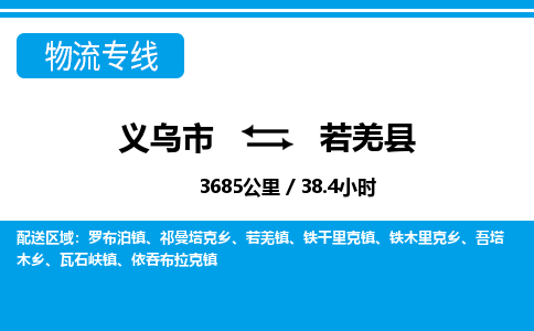 義烏市到若羌縣物流專(zhuān)線-義烏市至若羌縣貨運(yùn)公司