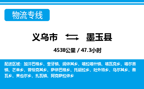 義烏市到墨玉縣物流專(zhuān)線-義烏市至墨玉縣貨運(yùn)公司