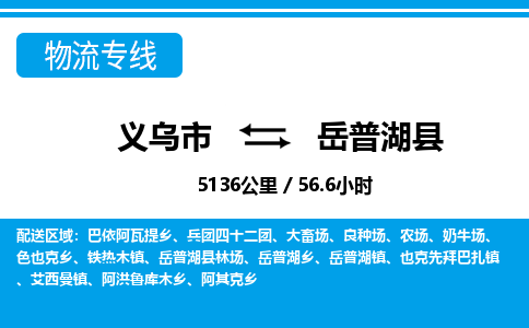 義烏市到岳普湖縣物流專(zhuān)線-義烏市至岳普湖縣貨運(yùn)公司