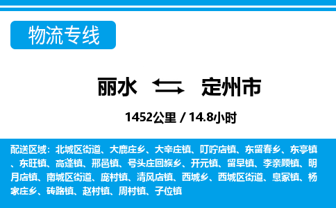 麗水到定州市物流專(zhuān)線-麗水至定州市貨運(yùn)公司