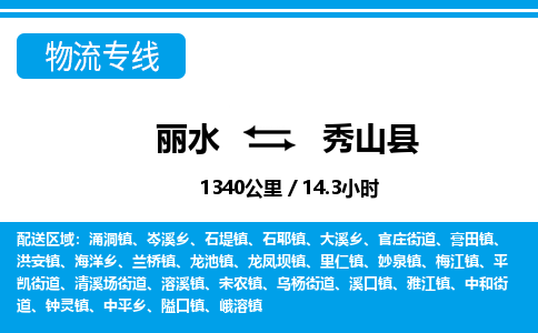 麗水到秀山縣物流專(zhuān)線-麗水至秀山縣貨運(yùn)公司