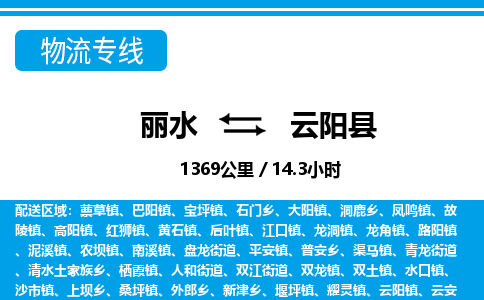 麗水到云陽縣物流專線-麗水至云陽縣貨運(yùn)公司
