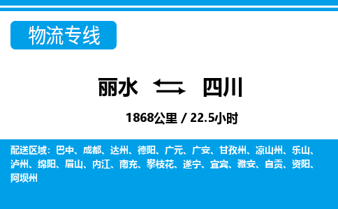 麗水到四川物流專(zhuān)線(xiàn)-麗水至四川貨運(yùn)公司