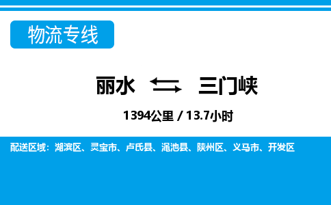 麗水到三門(mén)峽物流專(zhuān)線(xiàn)-麗水至三門(mén)峽貨運(yùn)公司