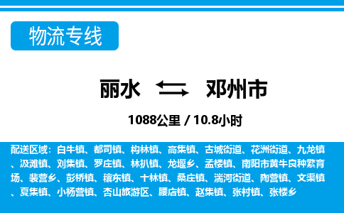 麗水到鄧州市物流專(zhuān)線-麗水至鄧州市貨運(yùn)公司