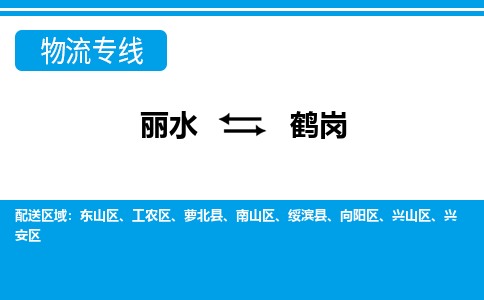 麗水到鶴崗物流專線-麗水至鶴崗貨運(yùn)公司