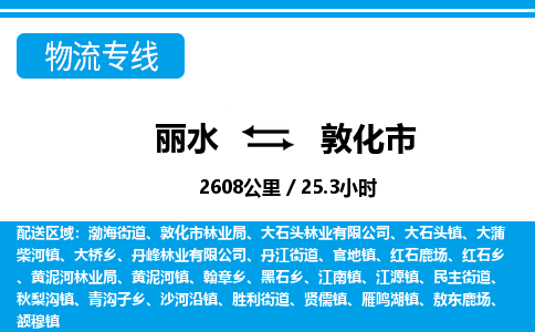麗水到敦化市物流專(zhuān)線-麗水至敦化市貨運(yùn)公司