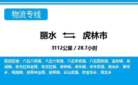 麗水到虎林市物流專(zhuān)線-麗水至虎林市貨運(yùn)公司