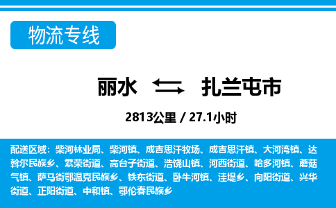 麗水到扎蘭屯市物流專(zhuān)線-麗水至扎蘭屯市貨運(yùn)公司