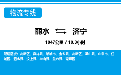麗水到濟(jì)寧物流專線-麗水至濟(jì)寧貨運公司