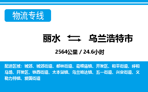 麗水到烏蘭浩特市物流專(zhuān)線-麗水至烏蘭浩特市貨運(yùn)公司